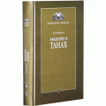 Введение в Танах (Й. Вейнберг)